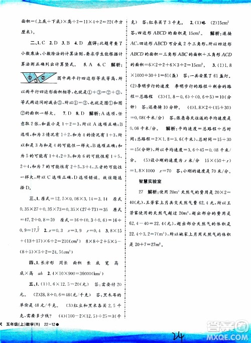 孟建平系列丛书2019年小学滚动测试数学五年级上册R人教版参考答案