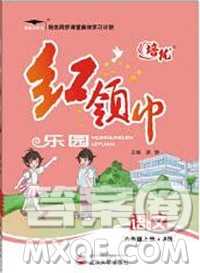 2019秋新版培优红领巾乐园人教版六年级语文上册答案 2019秋新版培优红领巾乐园人教版六年级语文上册答案