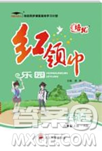 2019秋新版培优红领巾乐园人教版六年级英语上册答案 2019秋新版培优红领巾乐园人教版六年级英语上册答案