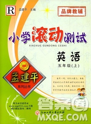 孟建平系列丛书2019年小学滚动测试英语五年级上册R人教版参考答案
