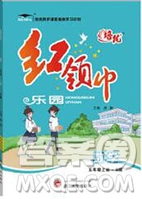 2019秋新版培优红领巾乐园北师版B版五年级数学上册答案 2019秋新版培优红领巾乐园北师版B版五年级数学上册答案
