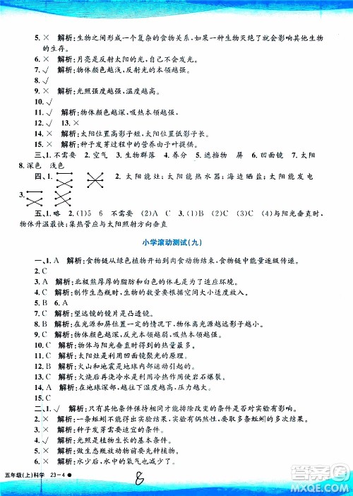 孟建平系列丛书2019年小学滚动测试科学五年级上册J教科版参考答案