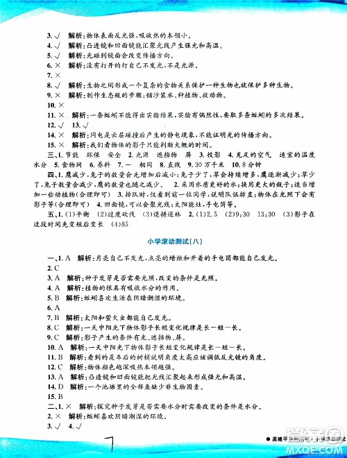 孟建平系列丛书2019年小学滚动测试科学五年级上册J教科版参考答案