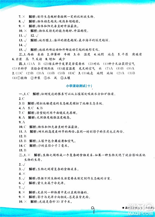孟建平系列丛书2019年小学滚动测试科学五年级上册J教科版参考答案