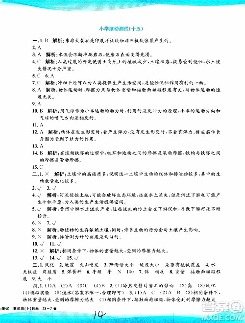 孟建平系列丛书2019年小学滚动测试科学五年级上册J教科版参考答案
