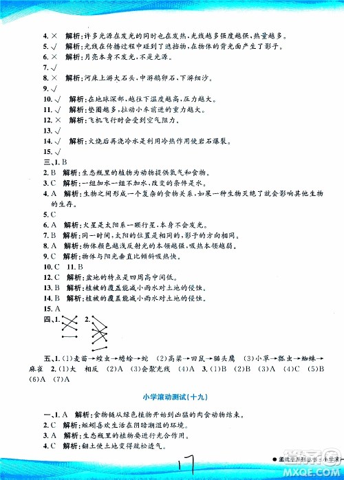 孟建平系列丛书2019年小学滚动测试科学五年级上册J教科版参考答案