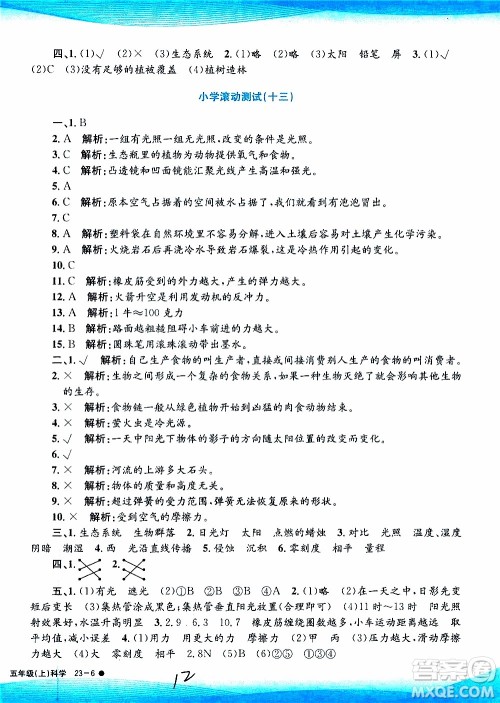 孟建平系列丛书2019年小学滚动测试科学五年级上册J教科版参考答案