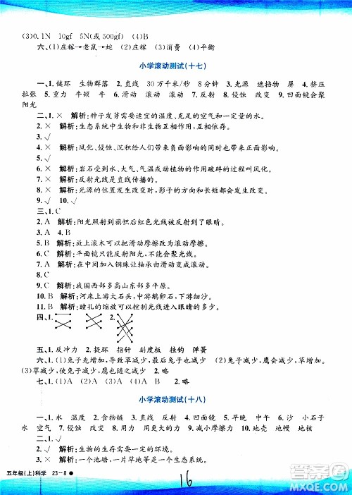 孟建平系列丛书2019年小学滚动测试科学五年级上册J教科版参考答案