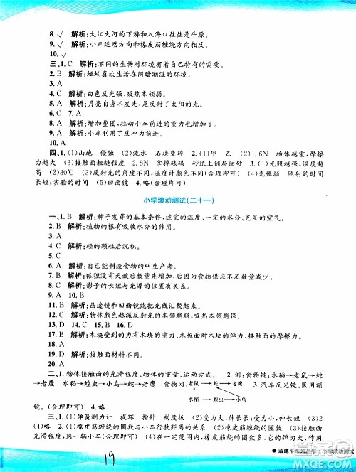 孟建平系列丛书2019年小学滚动测试科学五年级上册J教科版参考答案