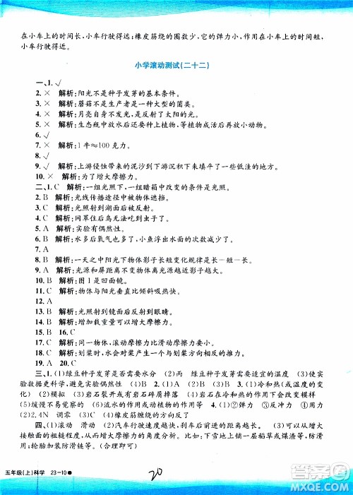 孟建平系列丛书2019年小学滚动测试科学五年级上册J教科版参考答案