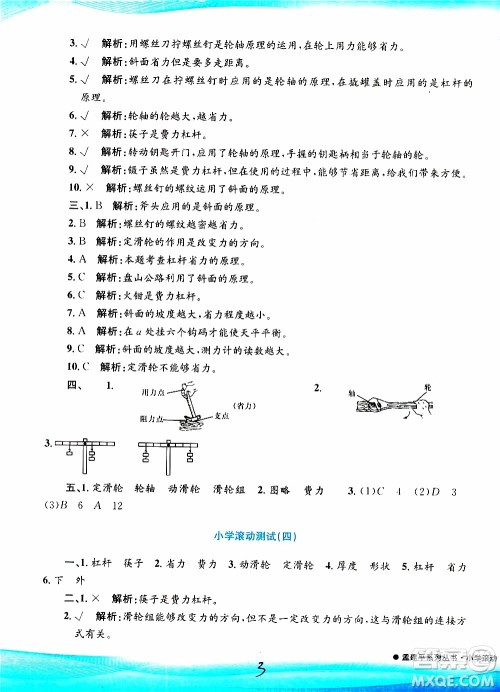 孟建平系列丛书2019年小学滚动测试科学六年级上册J教科版参考答案