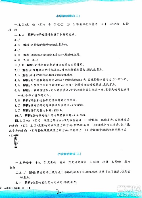 孟建平系列丛书2019年小学滚动测试科学六年级上册J教科版参考答案