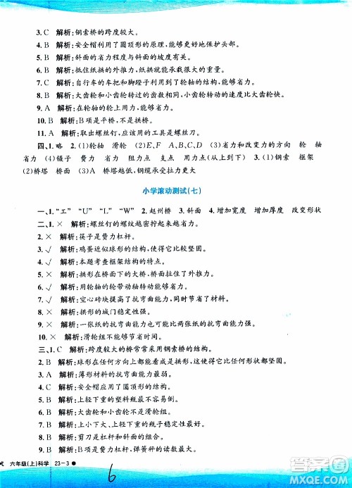 孟建平系列丛书2019年小学滚动测试科学六年级上册J教科版参考答案