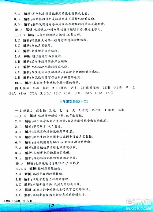 孟建平系列丛书2019年小学滚动测试科学六年级上册J教科版参考答案