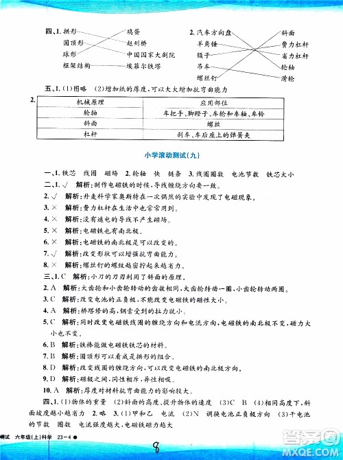 孟建平系列丛书2019年小学滚动测试科学六年级上册J教科版参考答案