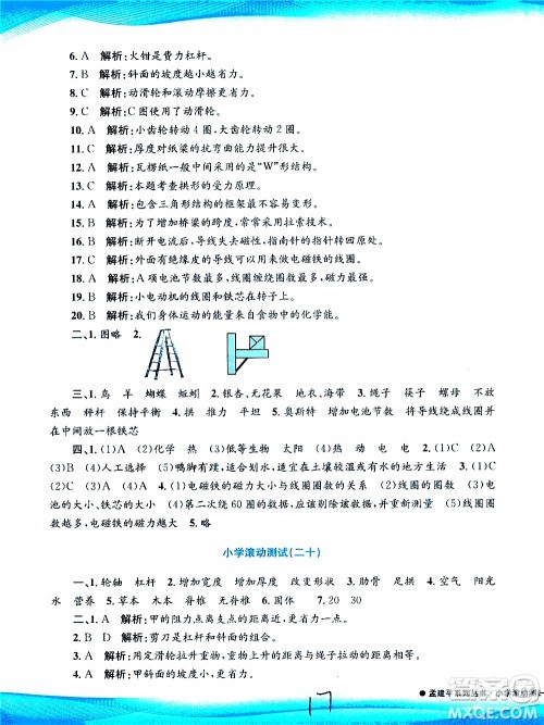 孟建平系列丛书2019年小学滚动测试科学六年级上册J教科版参考答案