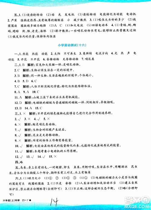 孟建平系列丛书2019年小学滚动测试科学六年级上册J教科版参考答案