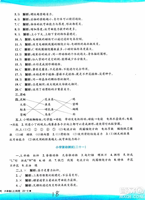 孟建平系列丛书2019年小学滚动测试科学六年级上册J教科版参考答案