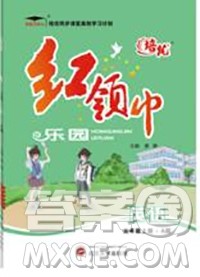 2019秋新版培优红领巾乐园人教版五年级英语上册答案 2019秋新版培优红领巾乐园人教版五年级英语上册答案
