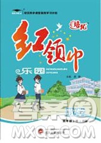 2019秋新版培优红领巾乐园北师版B版四年级数学上册答案