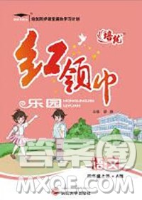 2019秋新版培优红领巾乐园人教版四年级语文上册答案 2019秋新版培优红领巾乐园人教版四年级语文上册答案