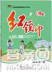 2019秋新版培优红领巾乐园人教版四年级英语上册答案