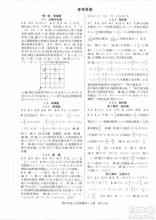 新世纪出版社2019先锋系列图书课时夺冠七年级数学上册人教版答案