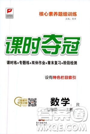 新世纪出版社2019先锋系列图书课时夺冠七年级数学上册人教版答案