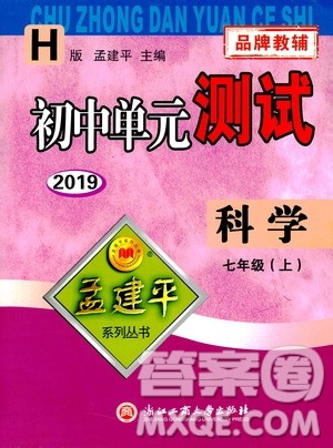 2019年孟建平系列丛书初中单元测试科学七年级上册H沪教版参考答案 2019年孟建平系列丛书初中单元测试科学七年级上册H沪教版参考答案