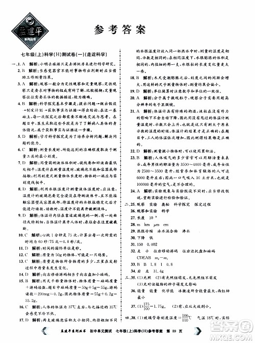 2019年孟建平系列丛书初中单元测试科学七年级上册H沪教版参考答案 2019年孟建平系列丛书初中单元测试科学七年级上册H沪教版参考答案