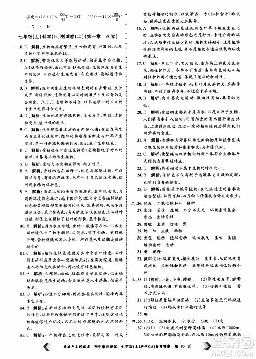 2019年孟建平系列丛书初中单元测试科学七年级上册H沪教版参考答案