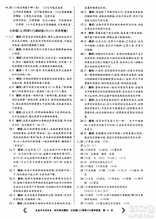 2019年孟建平系列丛书初中单元测试科学七年级上册H沪教版参考答案 2019年孟建平系列丛书初中单元测试科学七年级上册H沪教版参考答案