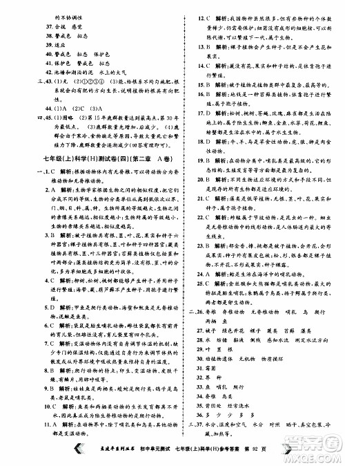 2019年孟建平系列丛书初中单元测试科学七年级上册H沪教版参考答案