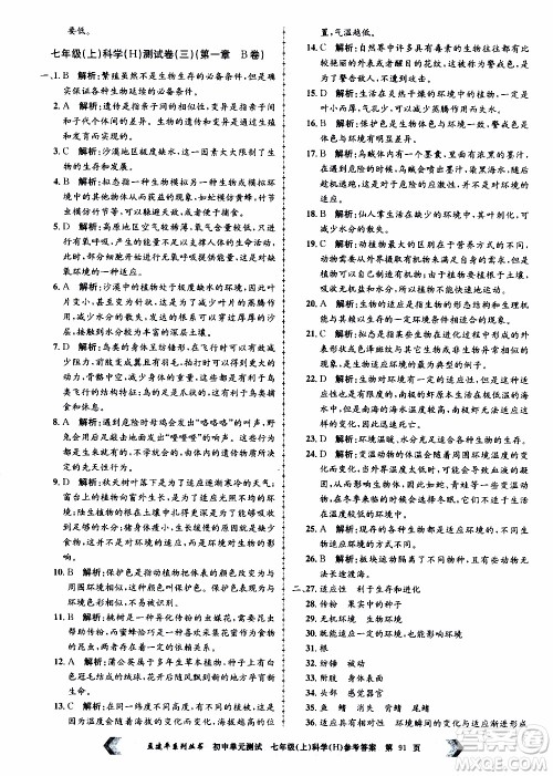 2019年孟建平系列丛书初中单元测试科学七年级上册H沪教版参考答案 2019年孟建平系列丛书初中单元测试科学七年级上册H沪教版参考答案