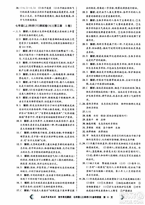 2019年孟建平系列丛书初中单元测试科学七年级上册H沪教版参考答案