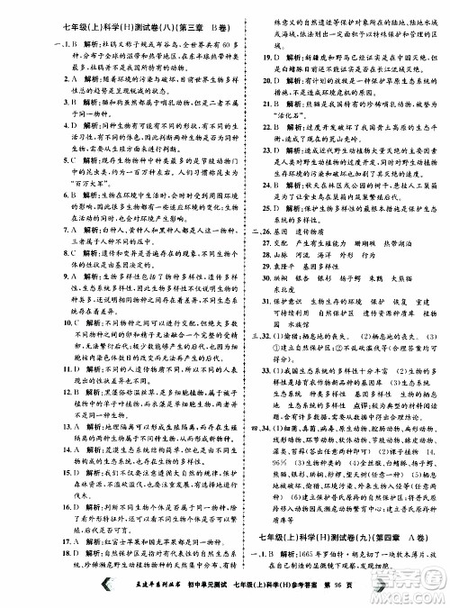 2019年孟建平系列丛书初中单元测试科学七年级上册H沪教版参考答案