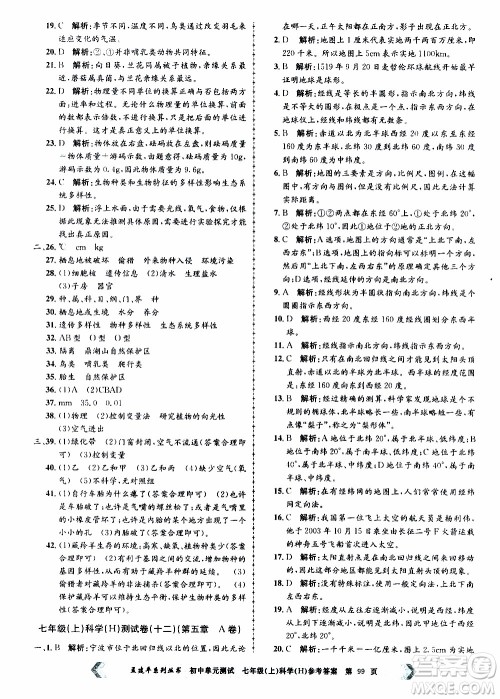 2019年孟建平系列丛书初中单元测试科学七年级上册H沪教版参考答案