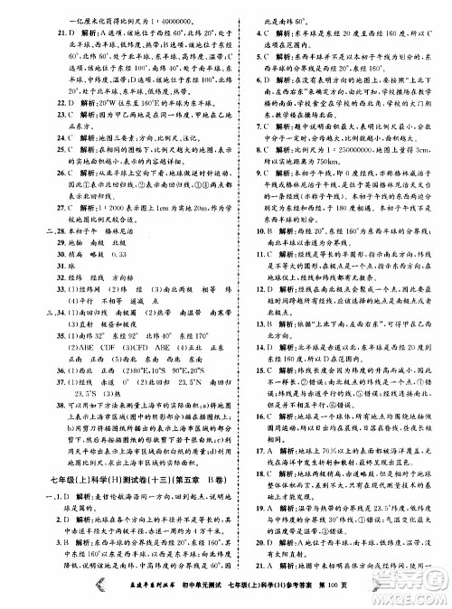 2019年孟建平系列丛书初中单元测试科学七年级上册H沪教版参考答案