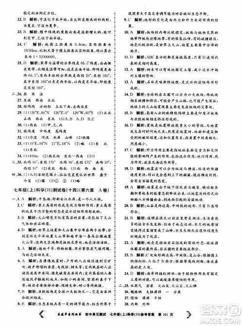 2019年孟建平系列丛书初中单元测试科学七年级上册H沪教版参考答案 2019年孟建平系列丛书初中单元测试科学七年级上册H沪教版参考答案