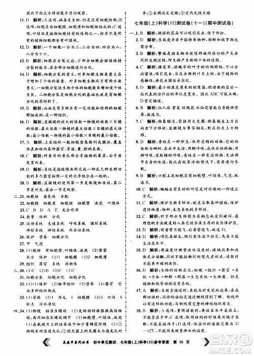 2019年孟建平系列丛书初中单元测试科学七年级上册H沪教版参考答案