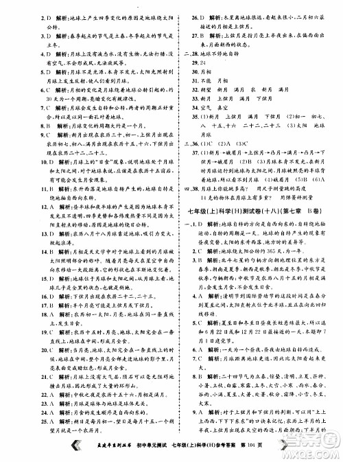 2019年孟建平系列丛书初中单元测试科学七年级上册H沪教版参考答案 2019年孟建平系列丛书初中单元测试科学七年级上册H沪教版参考答案