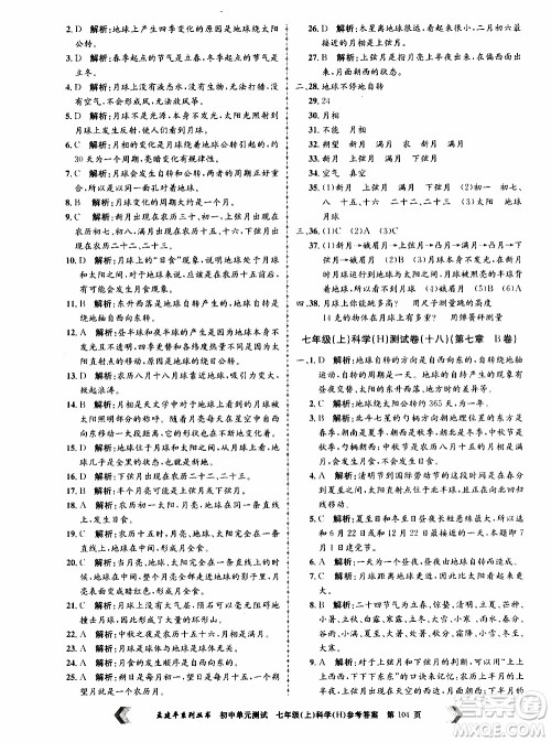 2019年孟建平系列丛书初中单元测试科学七年级上册H沪教版参考答案