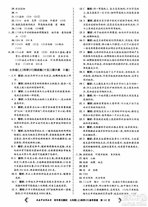 2019年孟建平系列丛书初中单元测试科学七年级上册H沪教版参考答案