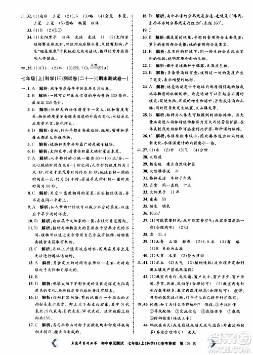 2019年孟建平系列丛书初中单元测试科学七年级上册H沪教版参考答案