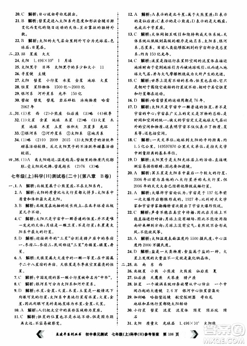 2019年孟建平系列丛书初中单元测试科学七年级上册H沪教版参考答案