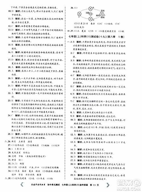 2019年孟建平系列丛书初中单元测试科学七年级上册H沪教版参考答案