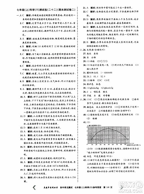 2019年孟建平系列丛书初中单元测试科学七年级上册H沪教版参考答案