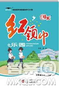 2019秋新版培优红领巾乐园北师版B版三年级数学上册答案 2019秋新版培优红领巾乐园北师版B版三年级数学上册答案