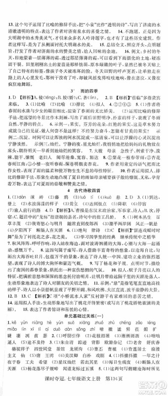 新世纪出版社2019先锋系列图书课时夺冠七年级语文上册人教版答案