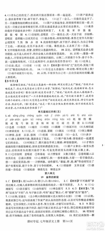 新世纪出版社2019先锋系列图书课时夺冠七年级语文上册人教版答案